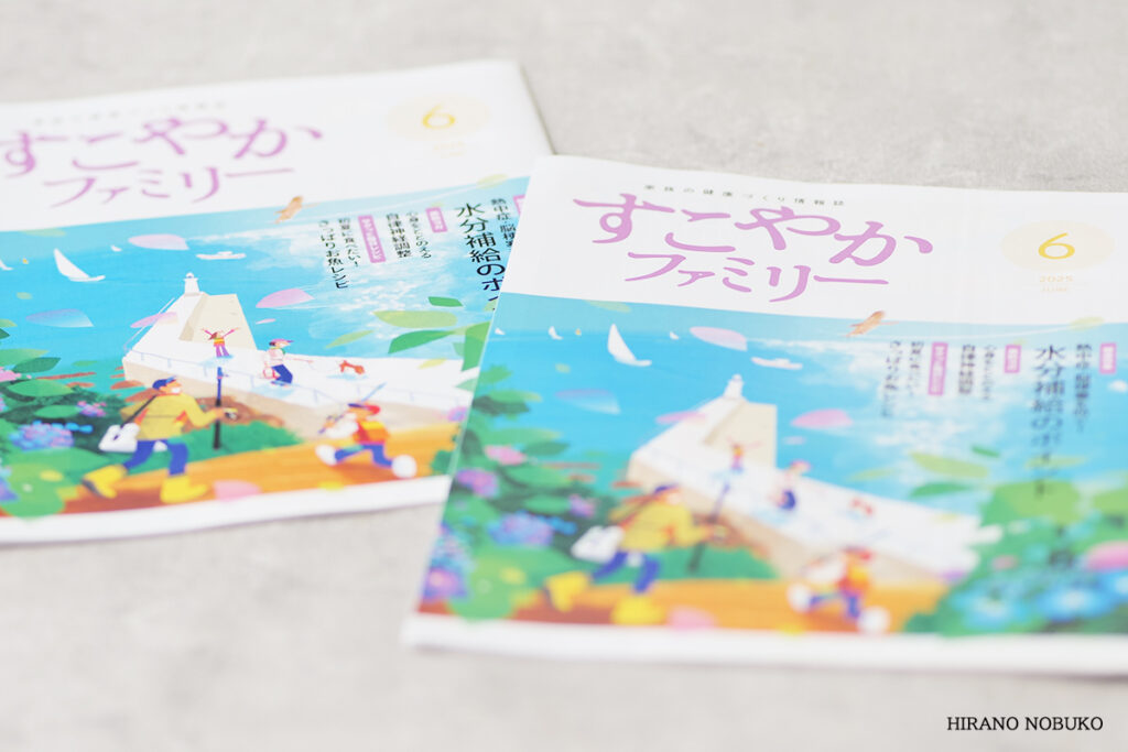 すこやかファミリー2025年6月号