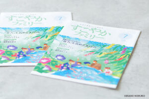 「すこやかファミリー」7月号　簡単にできる！夏野菜おかず