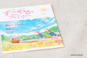 「すこやかファミリー」9月号　元気応援がっつりおかず