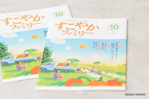 「すこやかファミリー」10月号 腸活ごはん