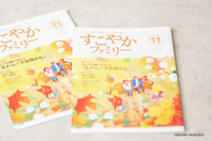 「すこやかファミリー」11月号 ヘルシーレシピ