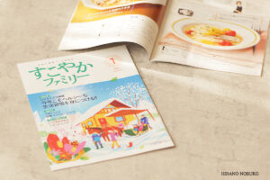 「すこやかファミリー」1月号　からだもお財布もリセットレシピ